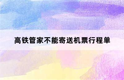 高铁管家不能寄送机票行程单