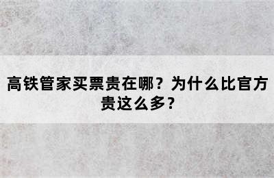 高铁管家买票贵在哪？为什么比官方贵这么多？