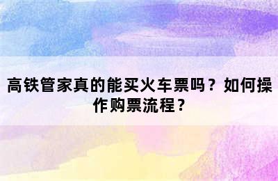 高铁管家真的能买火车票吗？如何操作购票流程？
