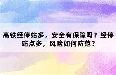 高铁经停站多，安全有保障吗？经停站点多，风险如何防范？