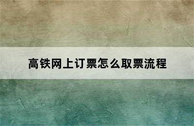 高铁网上订票怎么取票流程