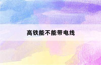 高铁能不能带电线