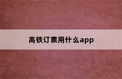 高铁订票用什么app