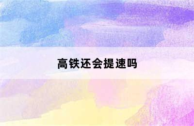 高铁还会提速吗