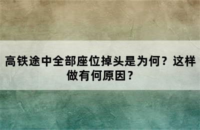 高铁途中全部座位掉头是为何？这样做有何原因？