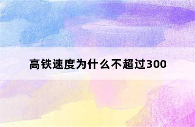 高铁速度为什么不超过300