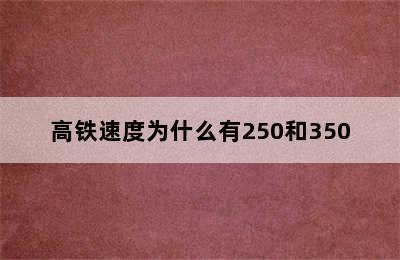 高铁速度为什么有250和350