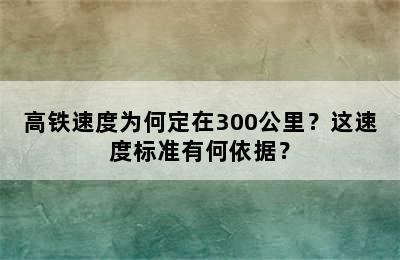 高铁速度为何定在300公里？这速度标准有何依据？