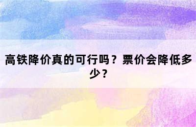 高铁降价真的可行吗？票价会降低多少？