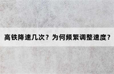 高铁降速几次？为何频繁调整速度？