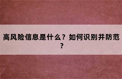 高风险信息是什么？如何识别并防范？