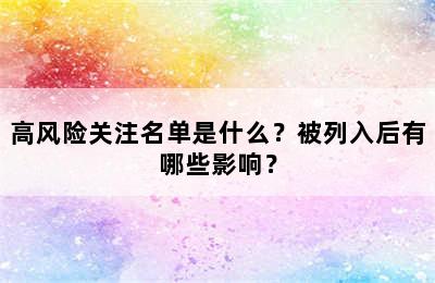高风险关注名单是什么？被列入后有哪些影响？
