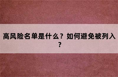 高风险名单是什么？如何避免被列入？