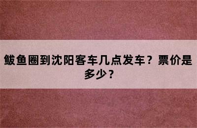 鲅鱼圈到沈阳客车几点发车？票价是多少？