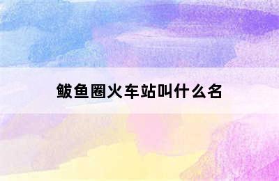 鲅鱼圈火车站叫什么名