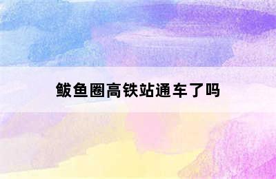 鲅鱼圈高铁站通车了吗