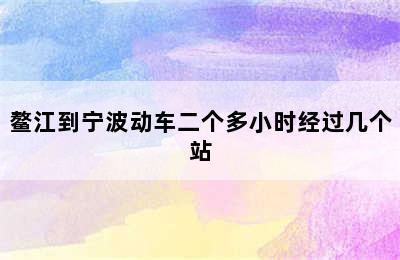 鳌江到宁波动车二个多小时经过几个站