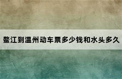 鳌江到温州动车票多少钱和水头多久