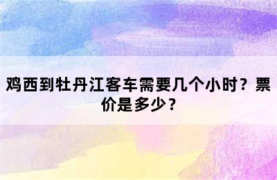 鸡西到牡丹江客车需要几个小时？票价是多少？