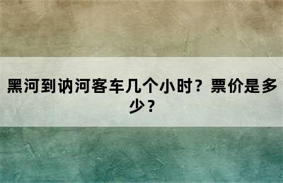 黑河到讷河客车几个小时？票价是多少？