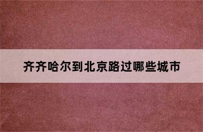 齐齐哈尔到北京路过哪些城市