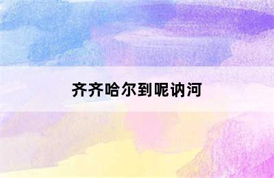 齐齐哈尔到呢讷河