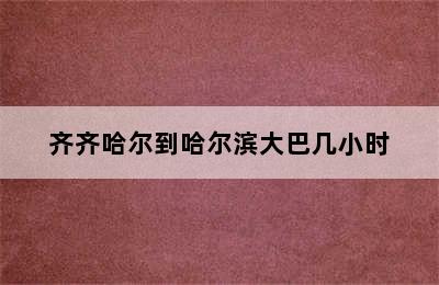 齐齐哈尔到哈尔滨大巴几小时