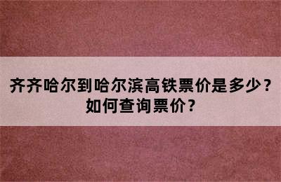齐齐哈尔到哈尔滨高铁票价是多少？如何查询票价？