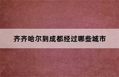 齐齐哈尔到成都经过哪些城市