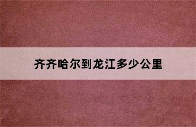 齐齐哈尔到龙江多少公里