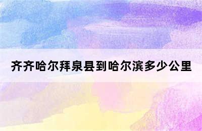 齐齐哈尔拜泉县到哈尔滨多少公里