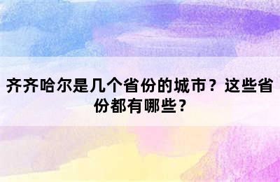 齐齐哈尔是几个省份的城市？这些省份都有哪些？