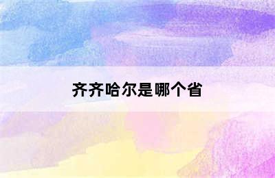 齐齐哈尔是哪个省