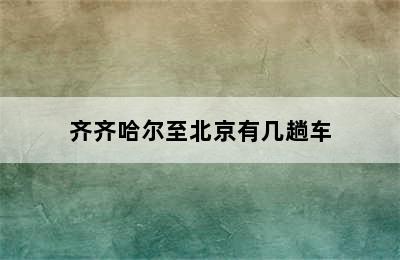 齐齐哈尔至北京有几趟车