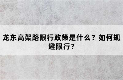 龙东高架路限行政策是什么？如何规避限行？