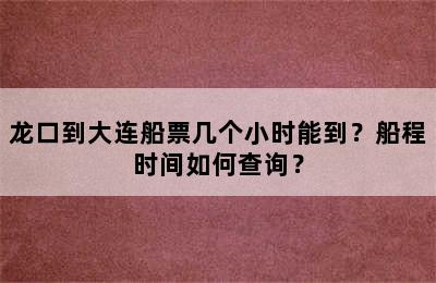 龙口到大连船票几个小时能到？船程时间如何查询？