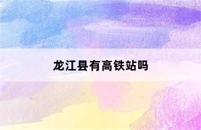 龙江县有高铁站吗